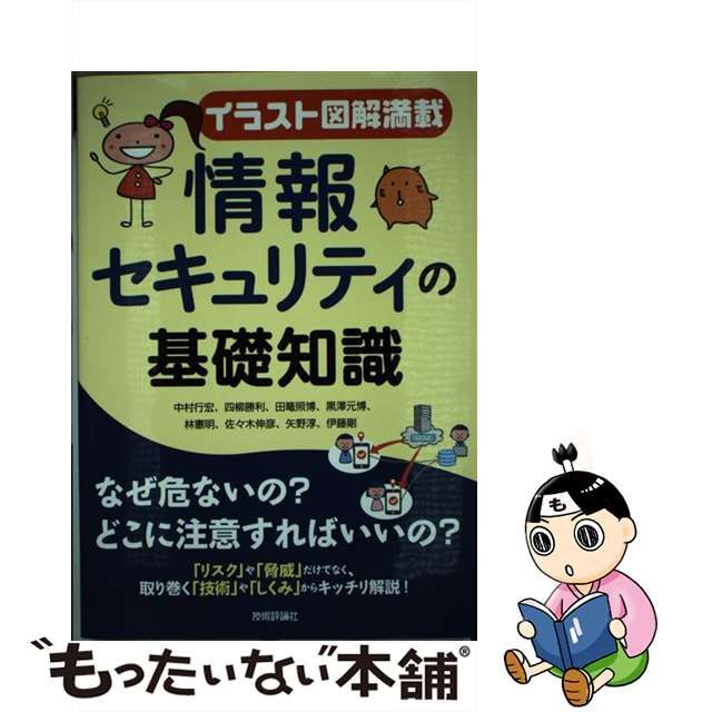 【中古】 情報セキュリティの基礎知識 イラスト図解満載 / 中村行宏 四柳勝利 田篭照博 黒澤元博 林憲明 佐々木伸彦 矢野淳 伊藤剛 / 技術評論社