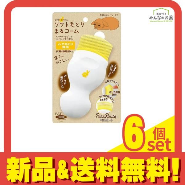 ペッツルート 小動物用 ソフト毛とりまるコーム 1個入 6個セット まとめ売り