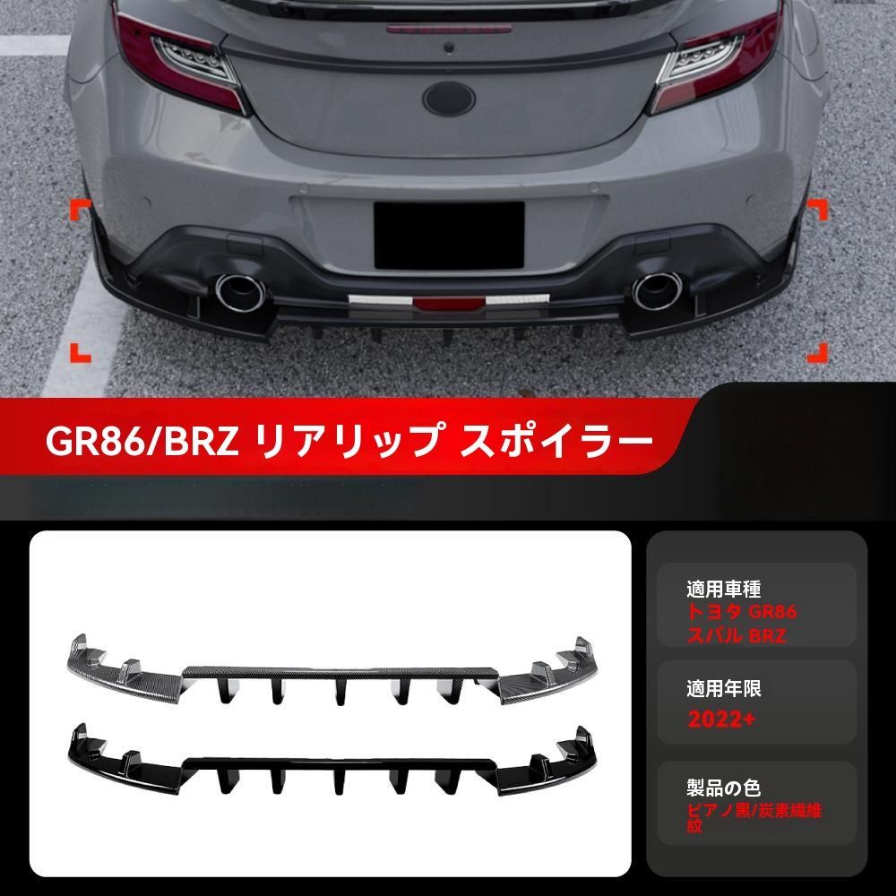 トヨタGR86 スバルBRZ 2025 対応 ABS製 リアディフューザー リアリップスポイラー ピアノブラック カーボン調