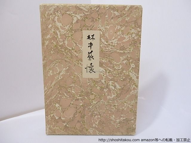 本 林中感懐 特装本 限定50部署名入/三好豊一郎/小沢書店*27194