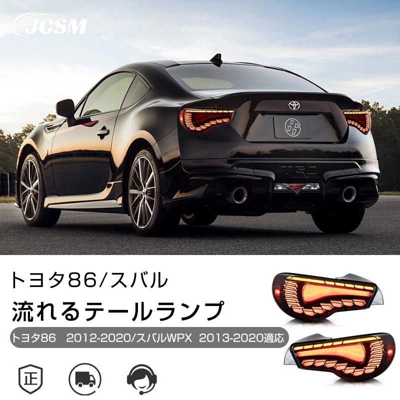トヨタ86 2012-2020|スバルWPX 2013-2020年 流れるウインカー テールランプ LED テールライト オープニング機能付き 車検対応 高輝度 リア