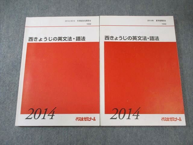 FC01-047 代々木ゼミナール　代ゼミ 西きょうじの英文法・語法 2014 夏期/冬期直前 計2冊 025S0D