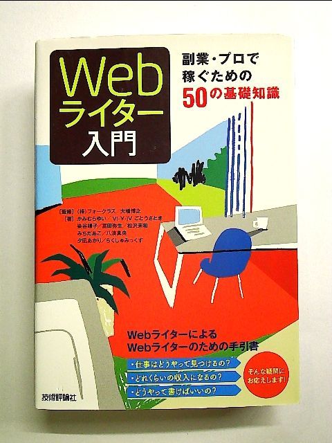 webライター入門 人気 副業 プロで稼ぐための50の基礎知識