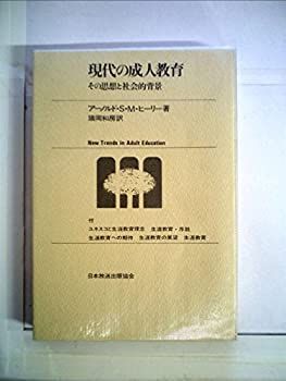 【中古-非常に良い】 現代の成人教育 その思想と社会的背景 (1972年)