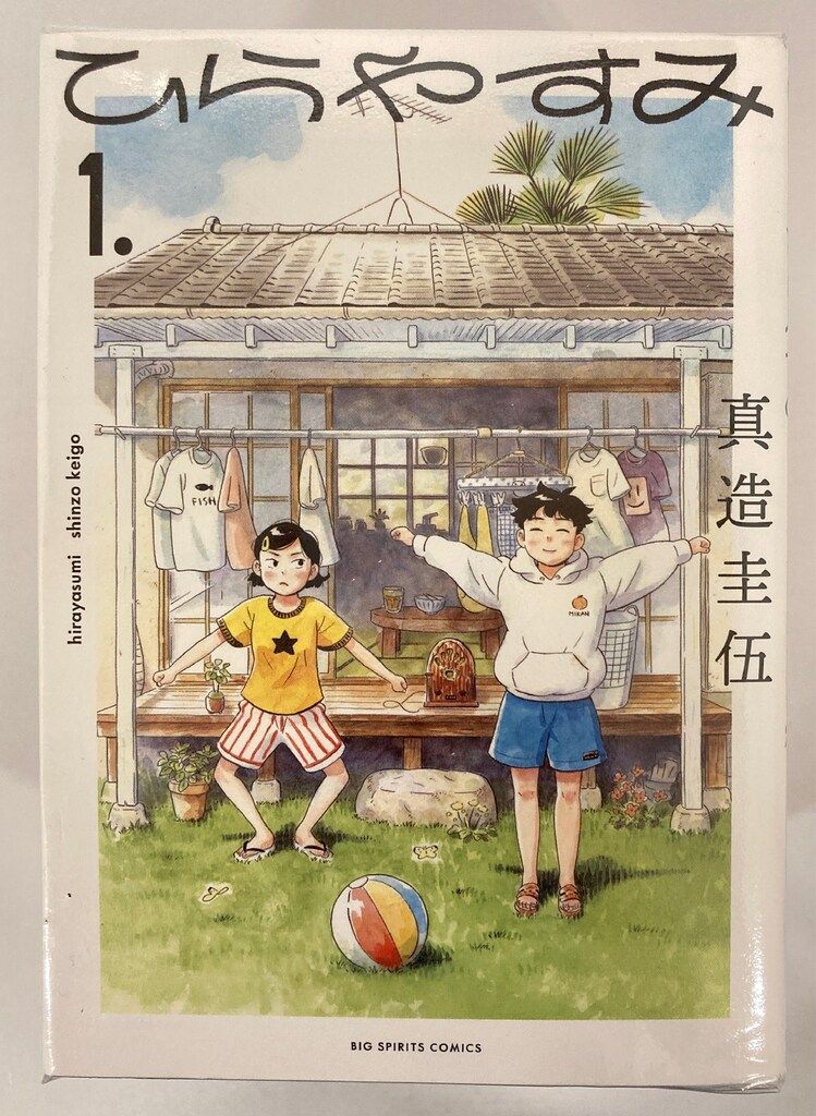 ひらやすみ 1〜3（ビッグコミックス） 真造圭伍／著 - 小学館 ビッグ