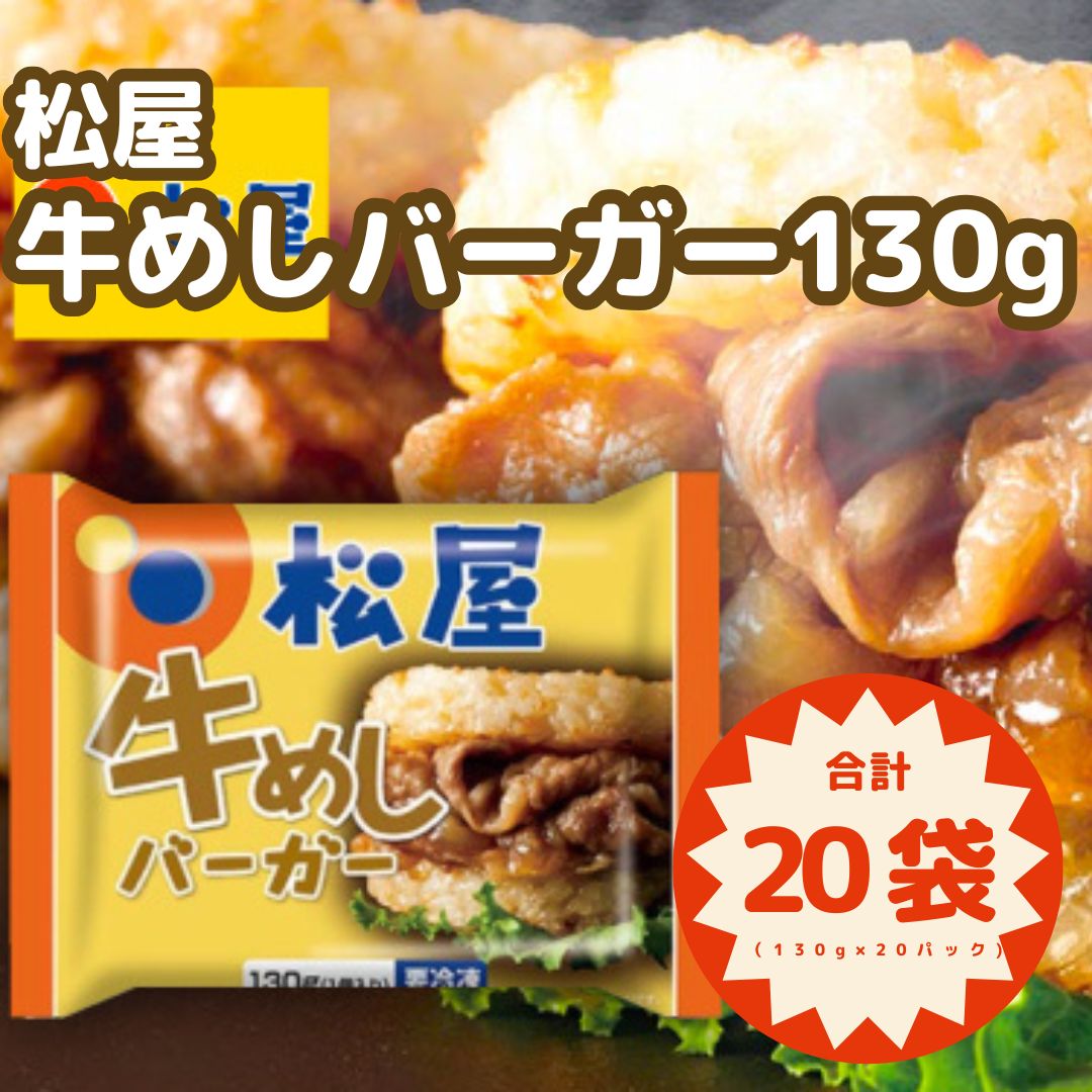 松屋 牛めしバーガー 130g×20個