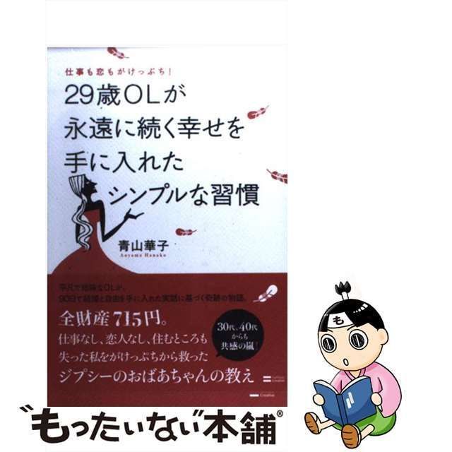 【中古】 仕事も恋もがけっぷち！ 29歳OLが永遠に続く幸せを手に入れたシンプルな習慣 / 青山 華子 / ＳＢクリエイティブ