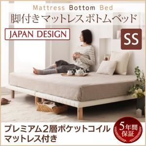 脚付きマットレスベッド セミシングル【プレミアム 2層ポケットコイルマットレス付き】マットレスカラー：ホワイト 搬入・組立・簡単！選べる7つの寝心地！すのこ構造 ボトムベッド