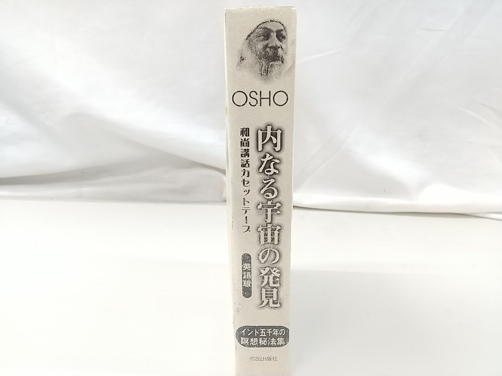【1巻除いて未使用品!】昭和時代の英語教材　カセットテープ式!全巻揃ってます! 未開封】和尚・講話カセットテープ 英語版 内なる宇宙の発見