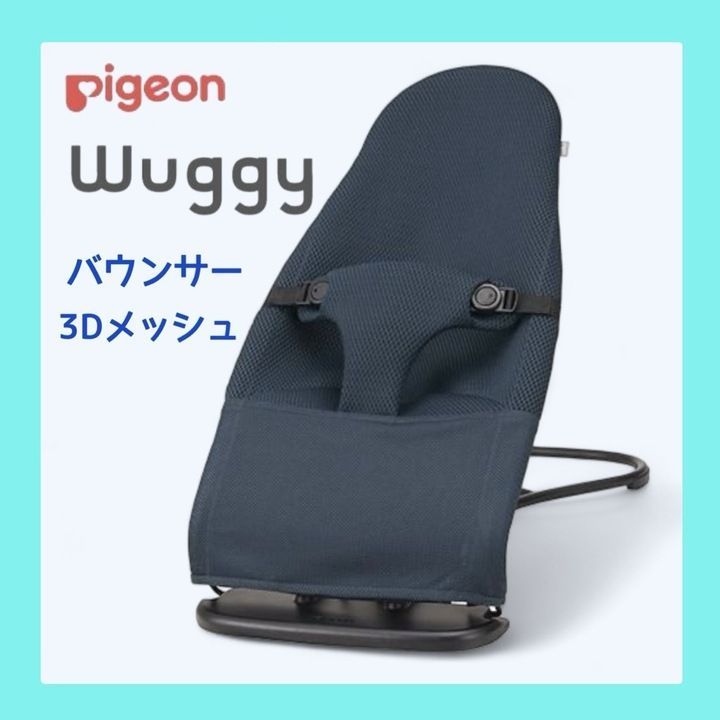 Wuggy バウンサー ネイビー ほぼ未使用Piegon Wuggy ウギー バウンサー ネイビー