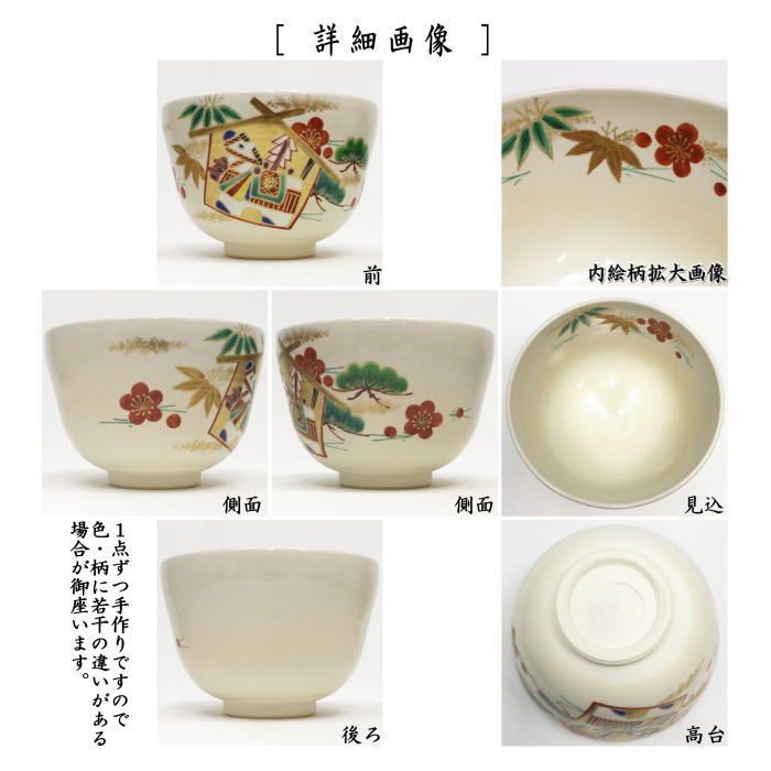 茶器 茶道具 抹茶茶碗 干支 午 干支茶碗 飾馬に松竹梅 杣山契月作 干支午 御題明 干支 午 馬 うま 絵馬