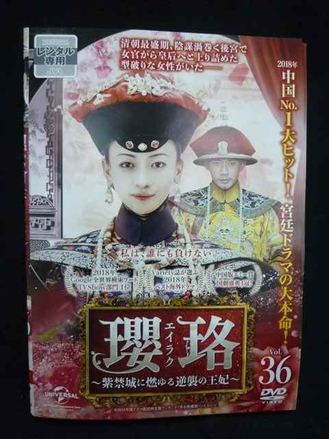 ys0245 レンタルUP DVD 瓔珞 エイラク 紫禁城に燃ゆる逆襲の王妃 全36巻 ケース無