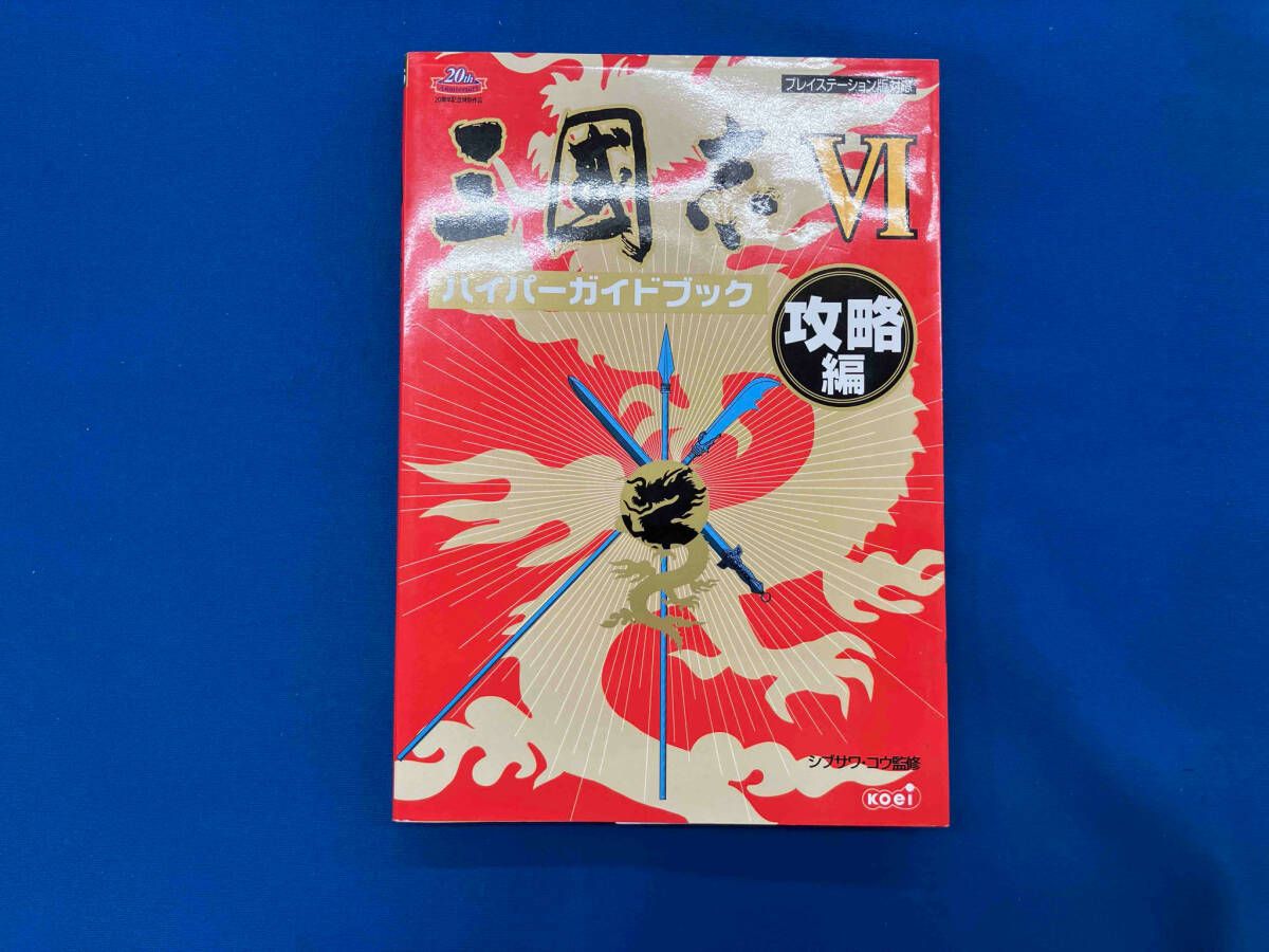 三国志2ハイパーガイドブック 三国志2ハイパーガイドブック (ハイパー攻略シリーズ)