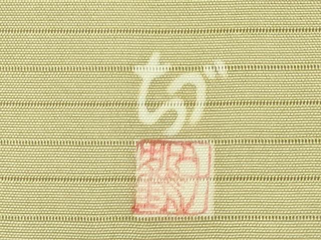 平和屋着物□極上 夏物 華道家 楠目ちづ 絽塩瀬 九寸名古屋帯 手描き