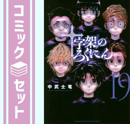 セット 十字架のろくにん コミック 1-19巻セット 講談社 Comic 中武士竜