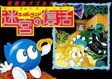 エッガーランド 迷宮の復活 | ハル研究所