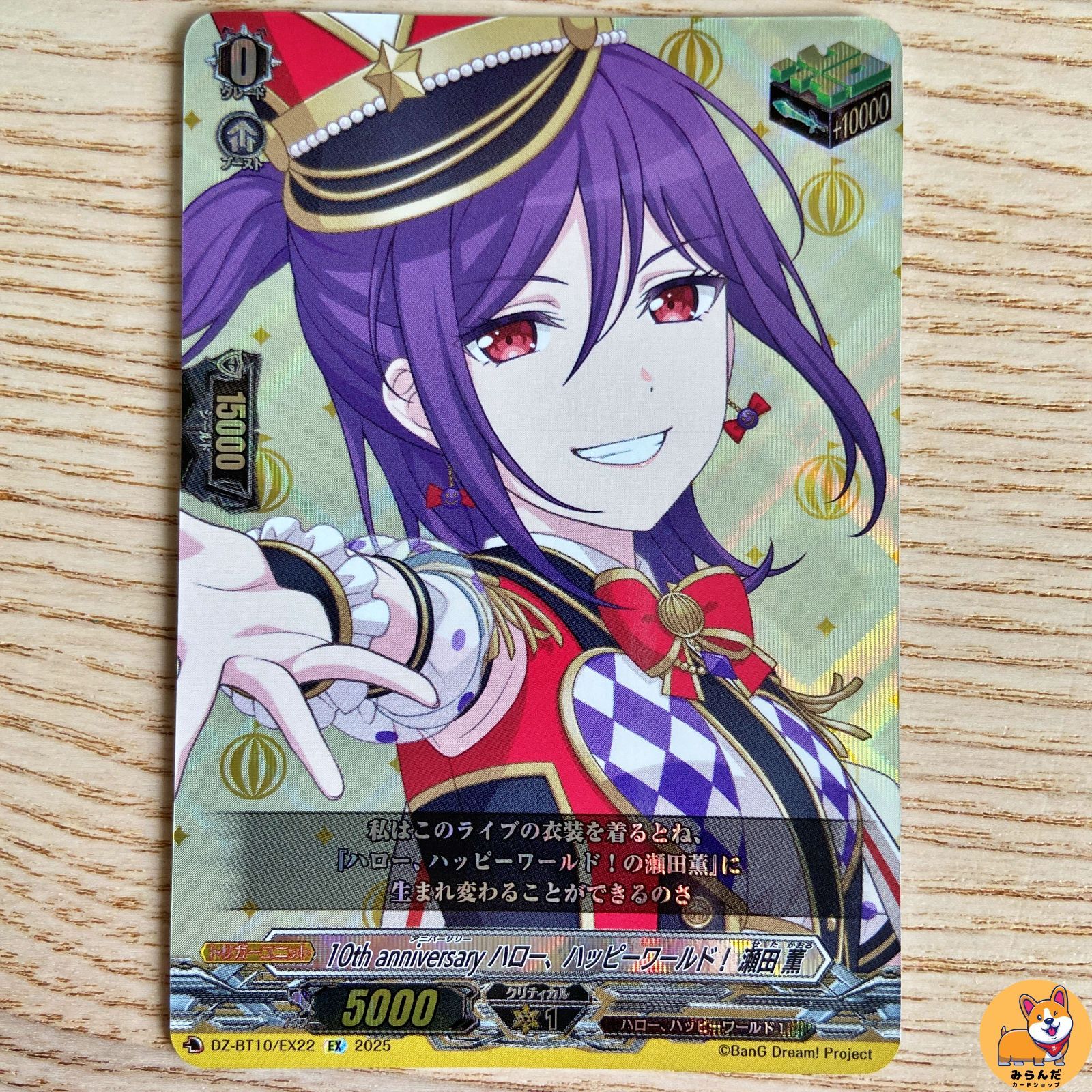 DZ-BT10】10th anniversary ハロー、ハッピーワールド！ 瀬田 薫