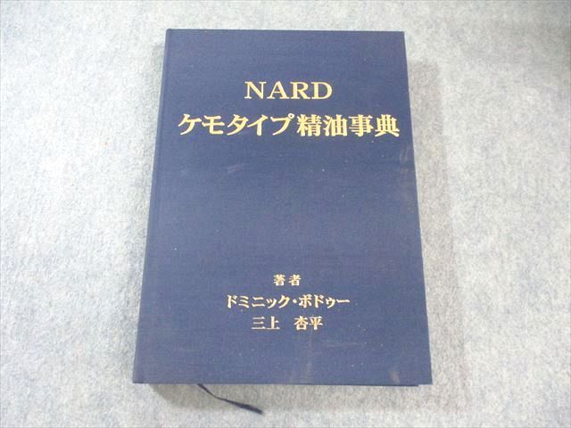 NARD ケモタイプ精油事典、処方集 の2冊セット NARD ケモタイプ精油事典 ナード 処方集 2冊セット Ver.2 - その他の出版物