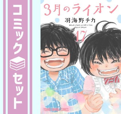 【セット】3月のライオン　コミック　1-17巻セット  羽海野チカ