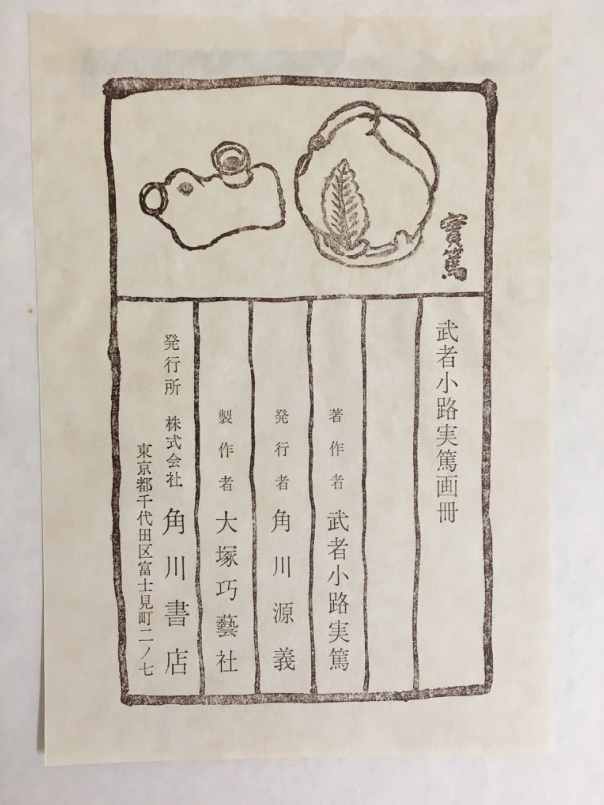 武者小路実篤画冊 - メルカリ