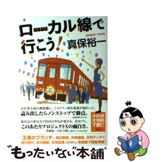 中古】 ローカル線で行こう！ / 真保 裕一 / 講談社 - メルカリShops