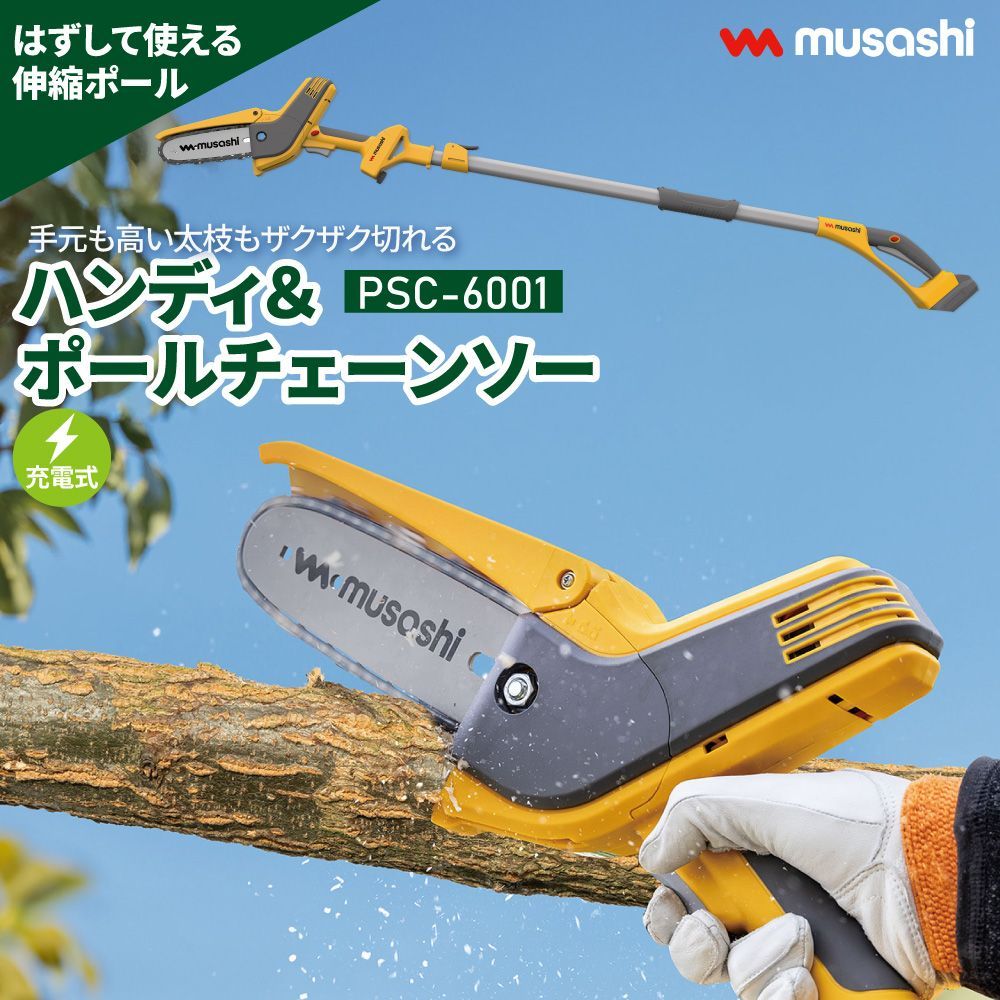 送料無料 充電式 ハンディ＆ポールチェーンソー PCS-6001 チェーンソー 伸縮ポール パワフル 軽量 庭 丸太 太枝 剪定 強力バッテリー ガーデニング 園芸 ムサシ MUSASHI