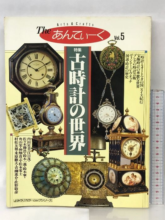 TheあんてぃーくVol.5  特集古時計の世界  ブレゲ・パテックフィリップ・ロレックス・バセロンコンスタンチン  読売新聞社  1991年