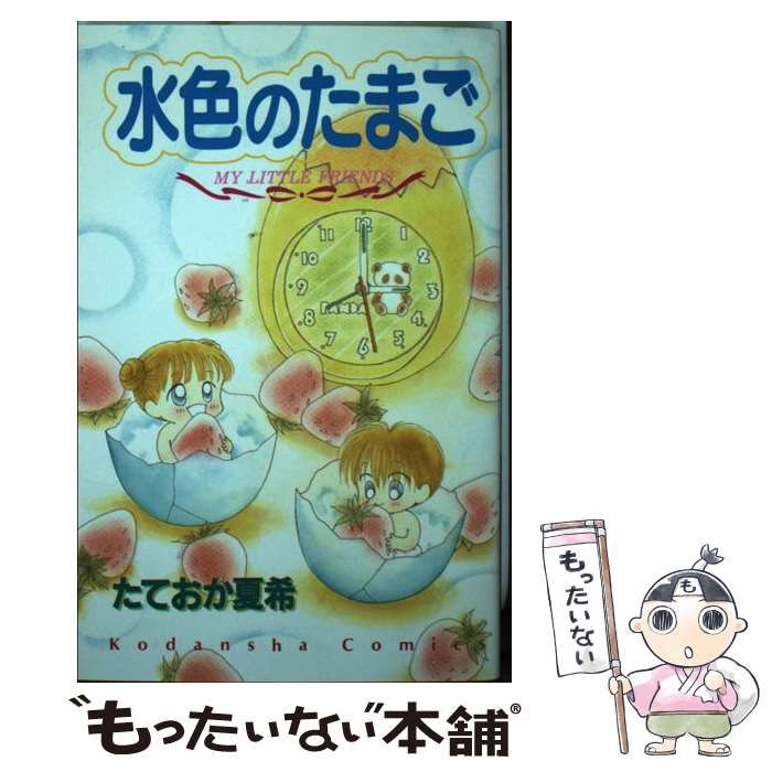 中古】 水色のたまご / たておか 夏希 / 講談社 - メルカリ