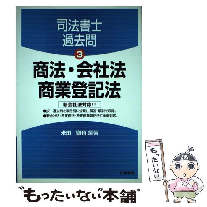 【中古】 会社法と商業登記 中古】 商法・会社法・商業登記法 (司法書士過去問 3) / 米田徹也