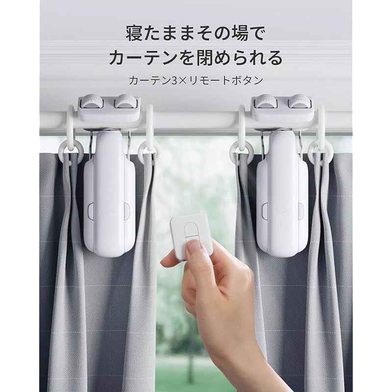 2025進化】SwitchBot カーテン 第3世代 自動開閉 超強力