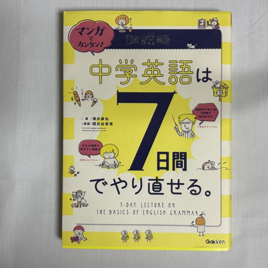 マンガでカンタン! 中学英語は7日間でやり直せる