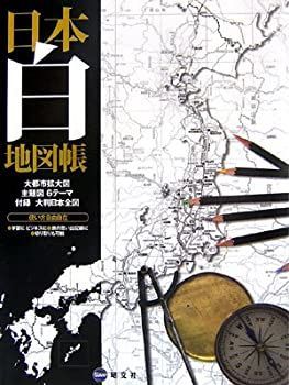 【中古-非常に良い】 日本白地図帳 (アトラス)