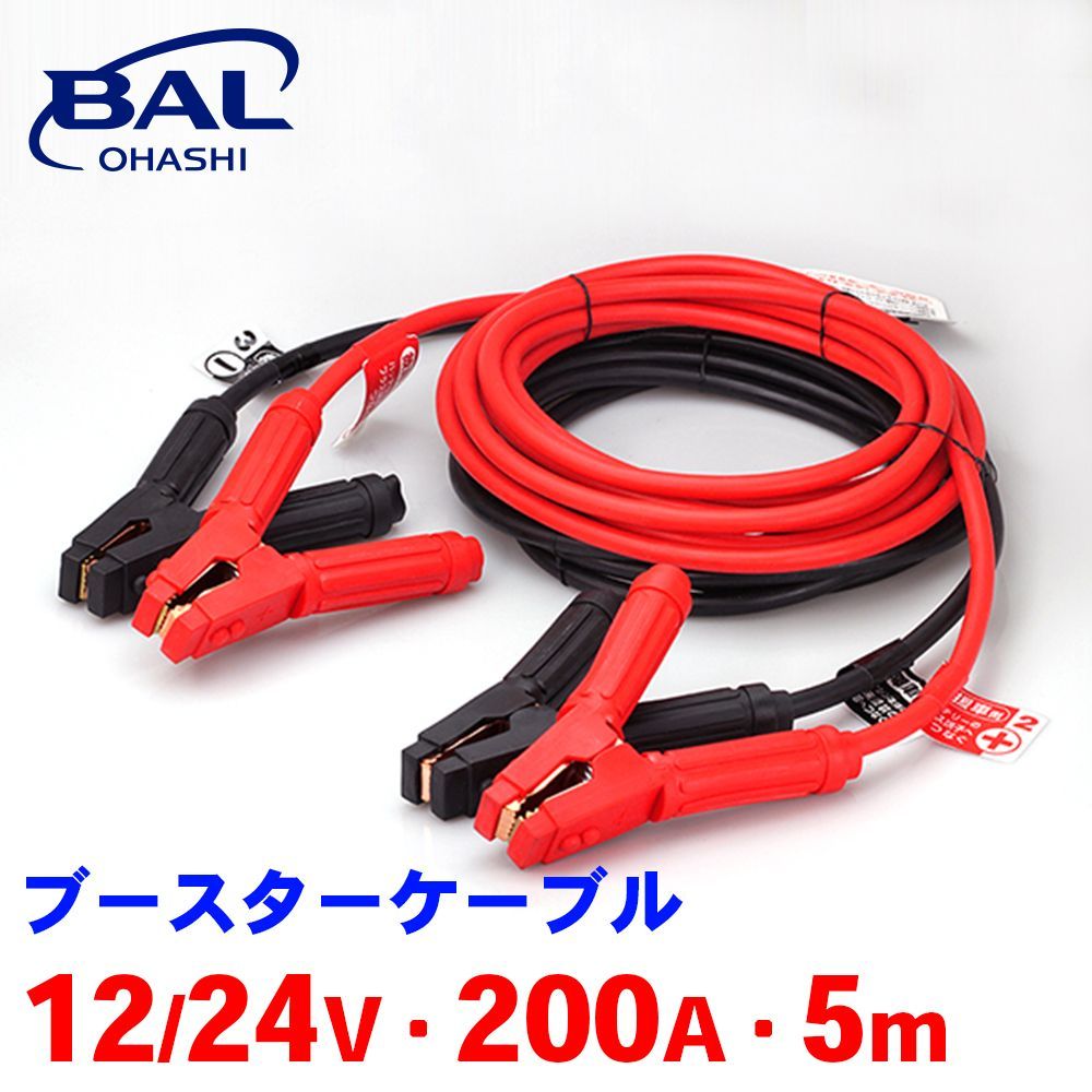 軽自動車 コンパクトカー 普通車 ワンボックス 2t 4t トラック 大型トラック ブースターケーブル 1685 BAL バッテリー 12V 24V 200A 5m A1A1