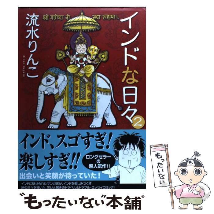 【中古】 インドな日々 2 (HONWARA Comics) / 流水 りんこ / 朝日新聞出版