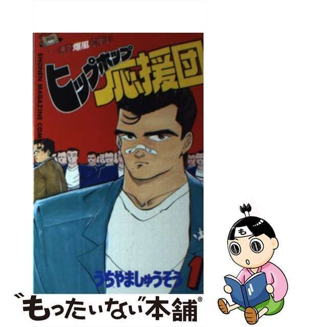 【中古】 ヒップホップ応援団 1 (講談社コミックスマガジン) / うちやま しゅうぞう / 講談社