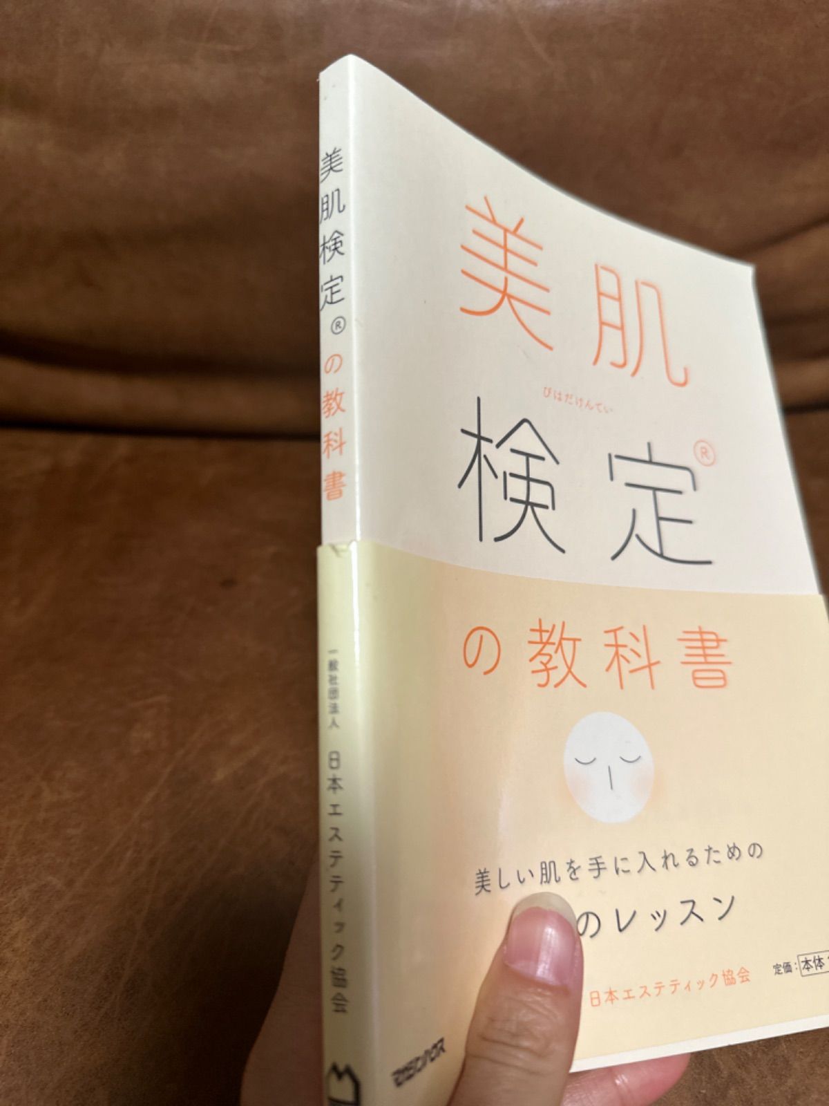 美容本】「美肌検定の教科書 美しい肌を手に入れるための３３の