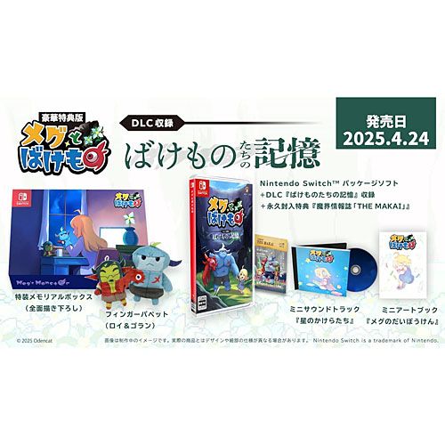 |在庫あり ニンテンドースイッチ ソフト メグとばけもの 豪華特典版 ODSW-001