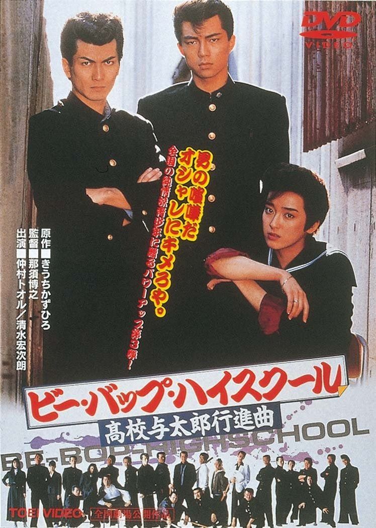 ビー・バップ・ハイスクール 高校与太郎行進曲 [DVD] 【公式通販】