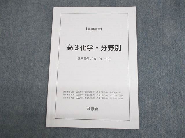 UP12-045 鉄緑会 高3化学・分野別 テキスト 2023 夏期 04s0C - メルカリ