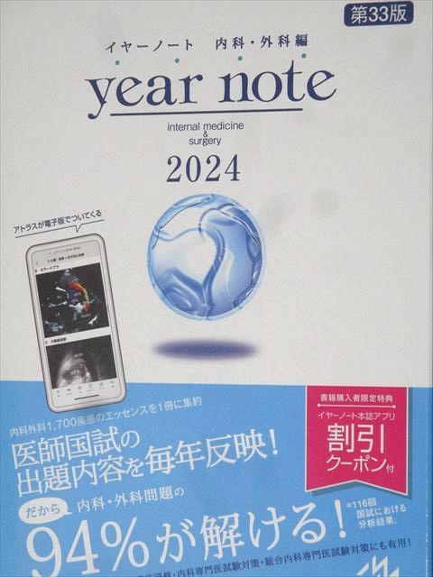 メディックメディア 2024 医師国家試験 イヤーノート 内科・外科編 第33版 状態良 065R3D メディックメディア 2024 医師国家試験 イヤーノート 内科・外科