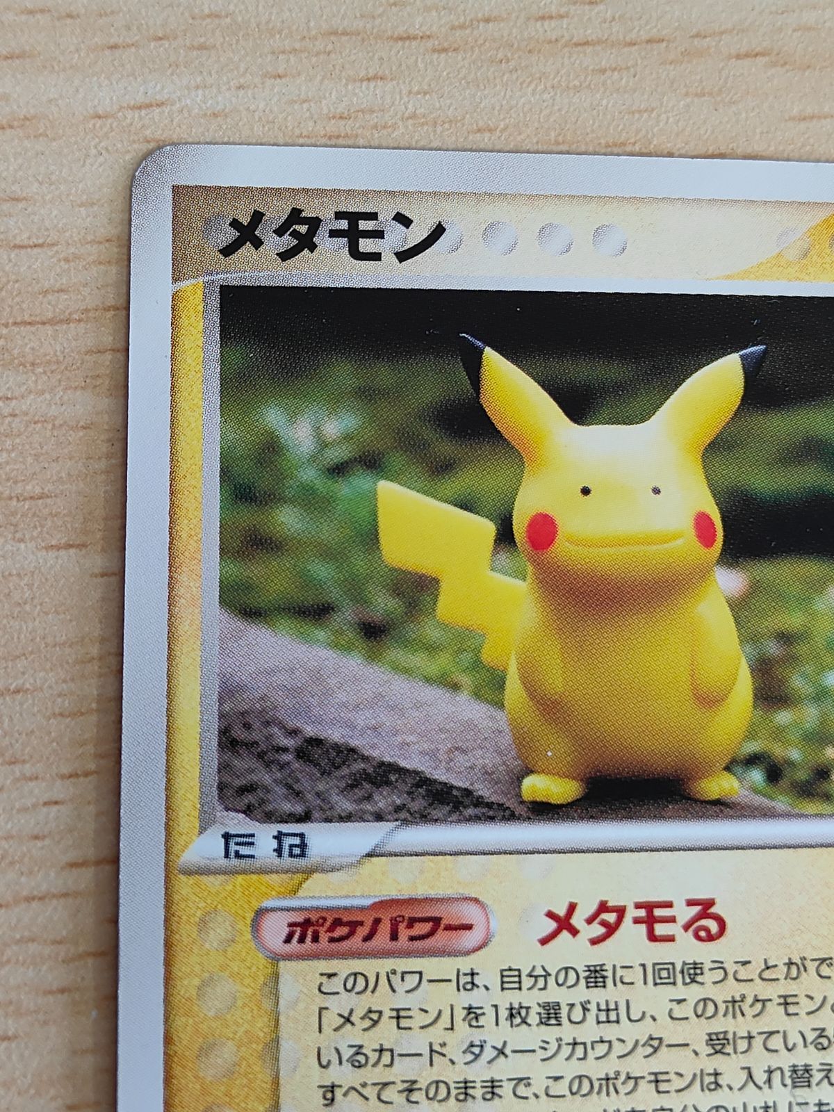 ポケモンカード メタモン メタモる ホロンの研究塔 ピカチュウ 他 メタモン | ポケモンカードPCG 拡張パック ホロンの研究塔(033/086)