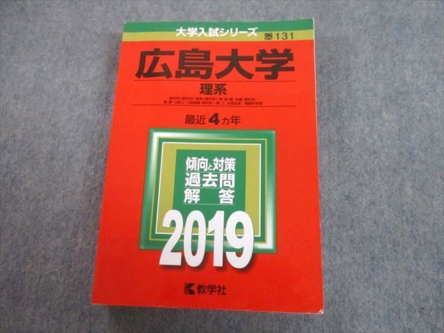 TV89-235 教学社 2019 広島大学 理系 最近4ヵ年 過去問と対策 大学入試