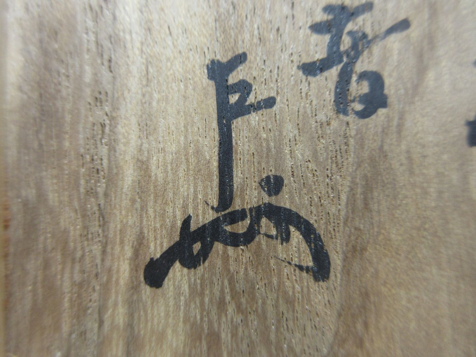 逢絢亭】茶道具 茶碗 色絵 林「鈴の音」表千家書付 永楽善五郎