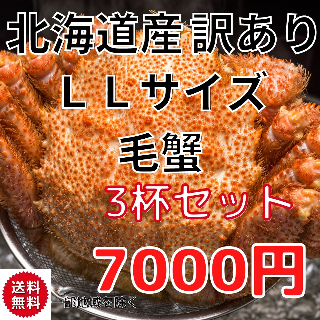 訳あり！北海道産冷凍毛蟹410g~450g3尾セットけがにかに