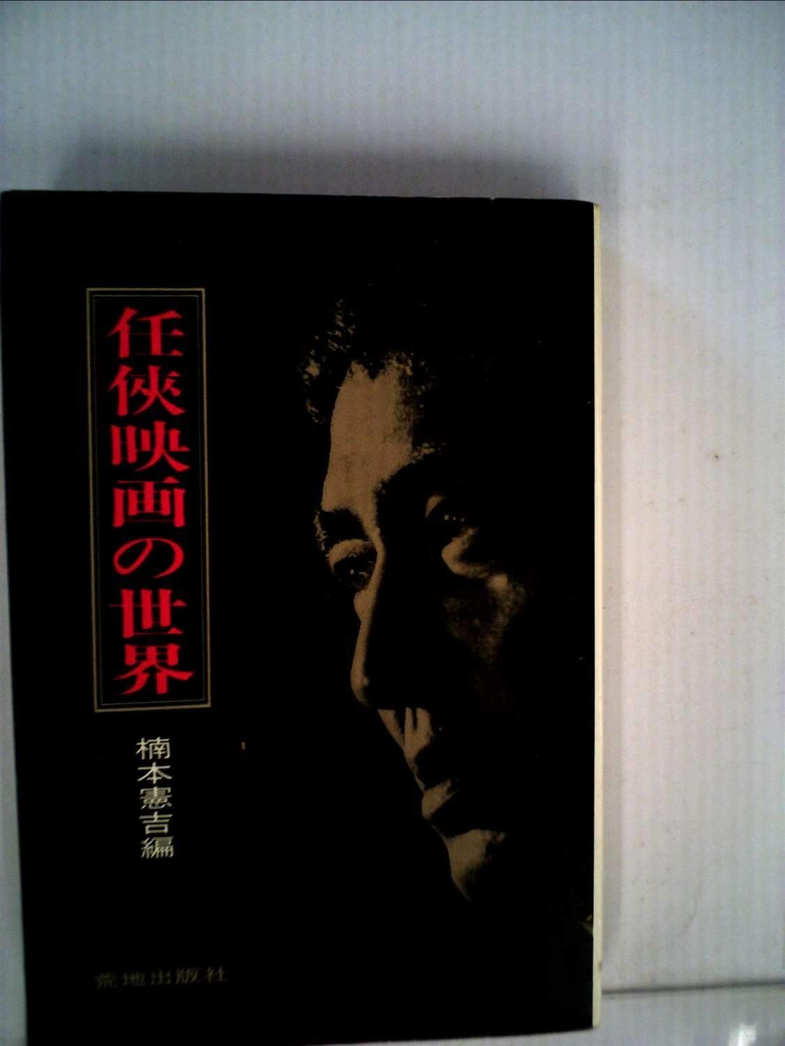 中古]悪党狩り コレクターズDVD HDリマスター版 (DVD) 鶴田 浩二 映画