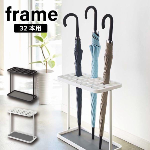 【新品･未使用】［ かさたて フレーム 32本用 ] 傘立て 大容量 32本用 業務用 オフィス スリム 傘たて カサ立て アンブレラスタンド アンブレラホルダー レインラック かさたて 傘 かさ 収納 