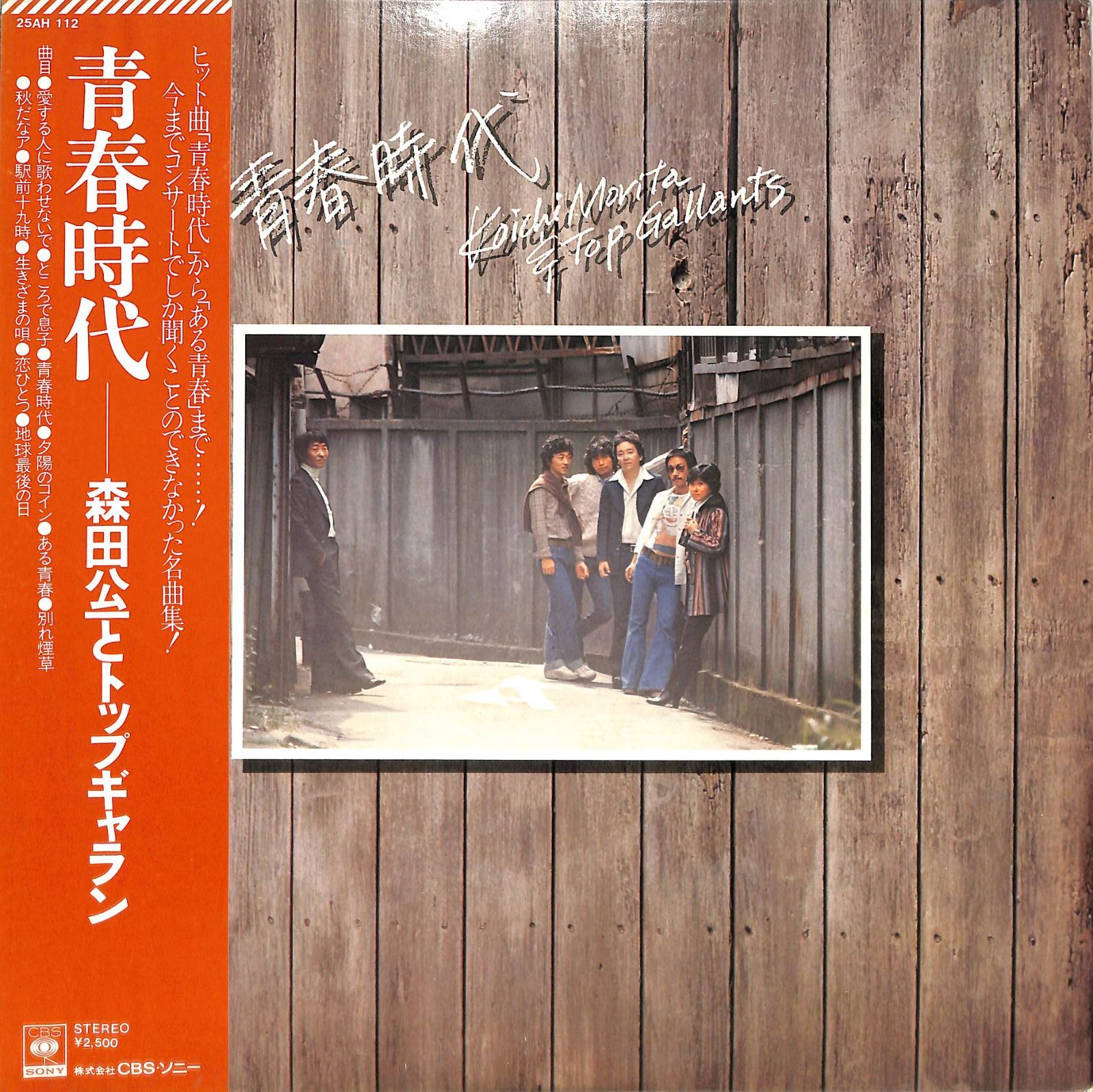 LP1枚 / 森田公一とトップギャラン / 青春時代 (1976年・25AH
