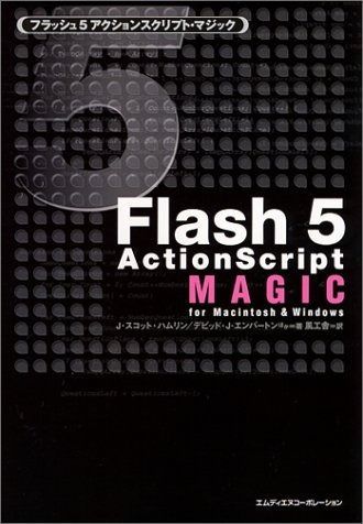 Flash5ActionScript MAGIC: for 良い Macintosh&Windows