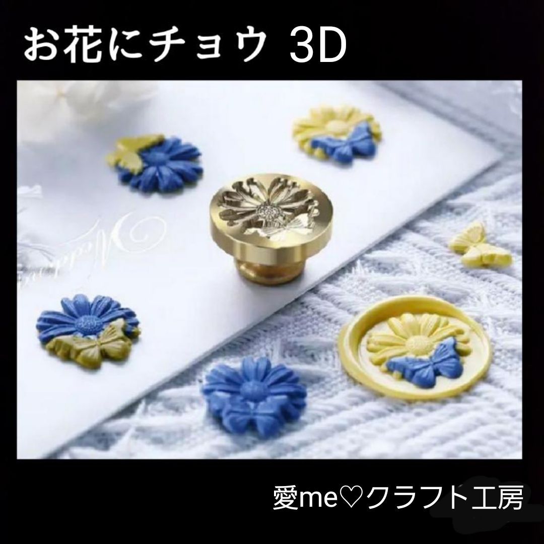 シーリングスタンプ【新品】蝶とお花　スタンプヘッド シーリングスタンプヘッド ♦︎蝶花時計♦︎