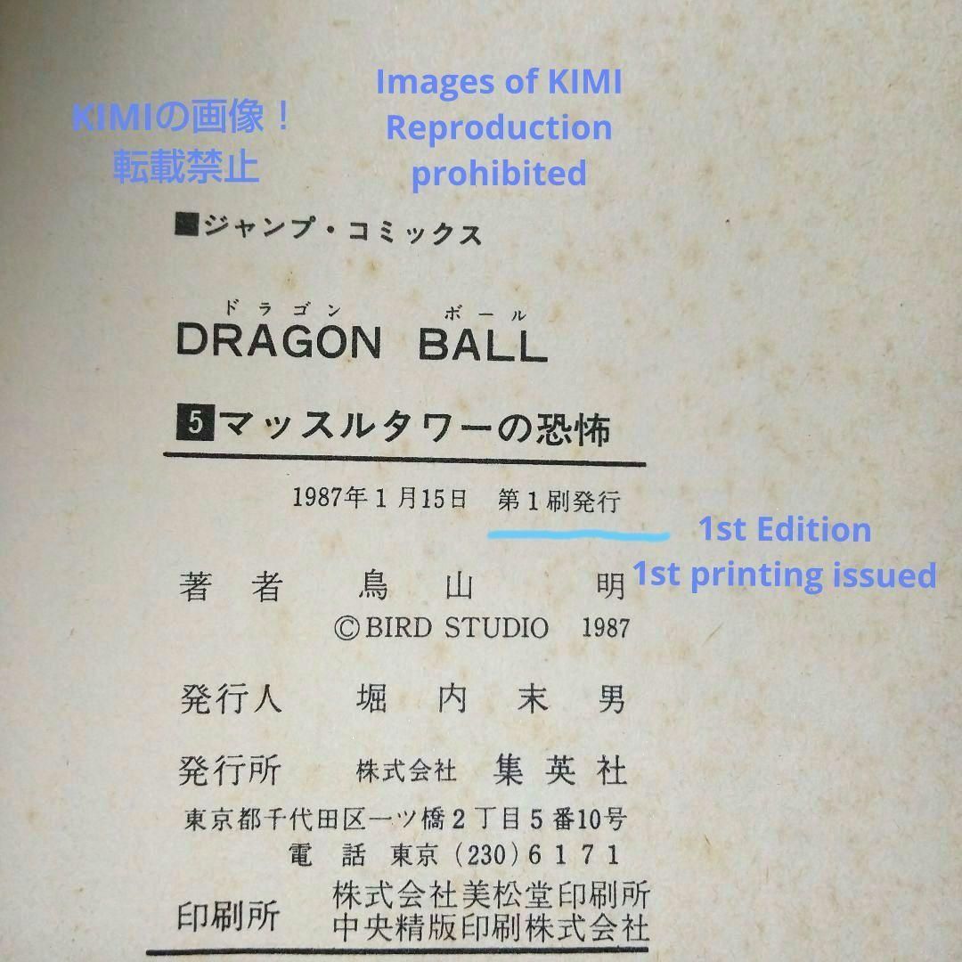 希少 初版 第1刷発行 DRAGON BALL 5 コミック 漫画 本 1987 希少 初版 第1刷発行 DRAGON BALL 5 コミック 漫画 本 1987 鳥山